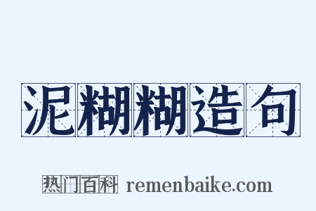 泥糊糊造句是什么意思的图片